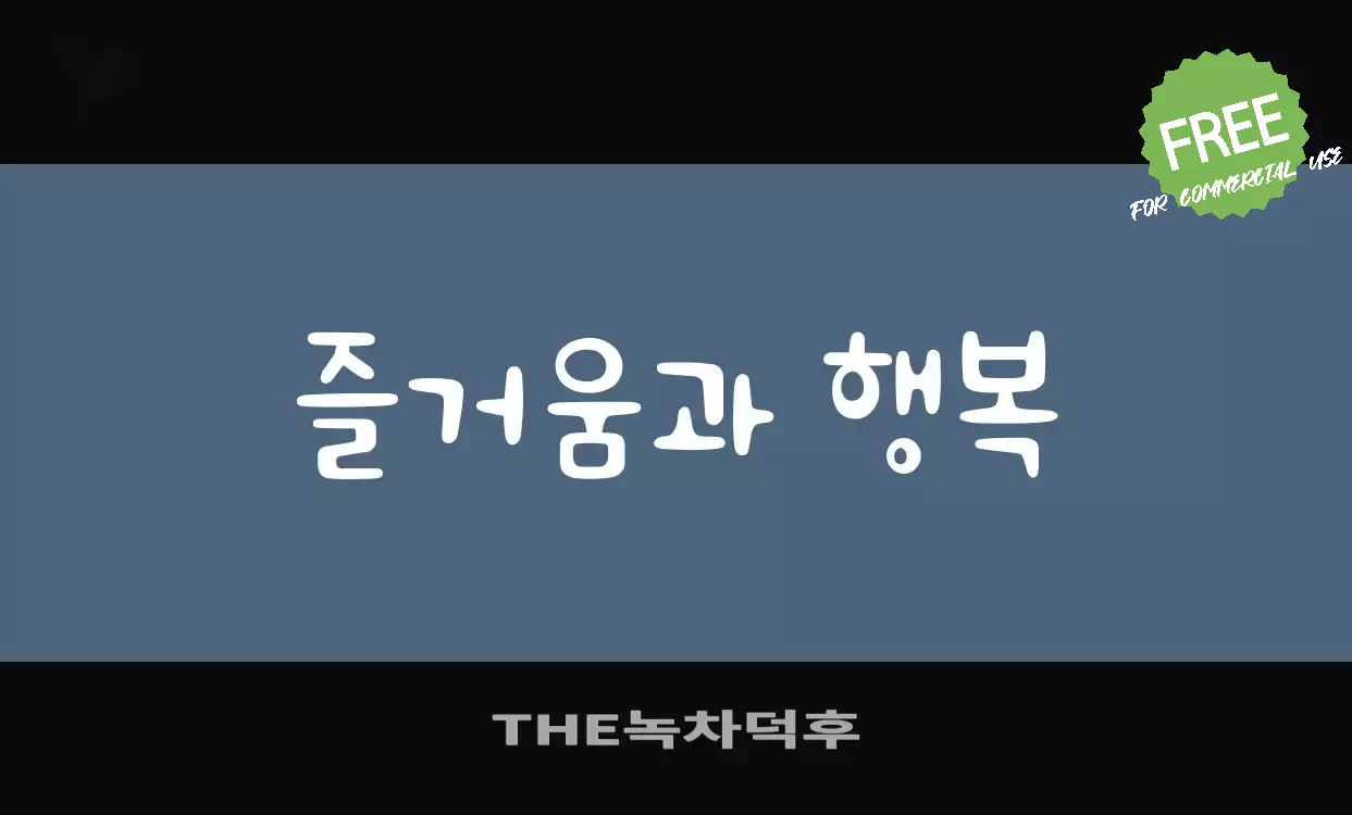 Font Sample of THE녹차덕후