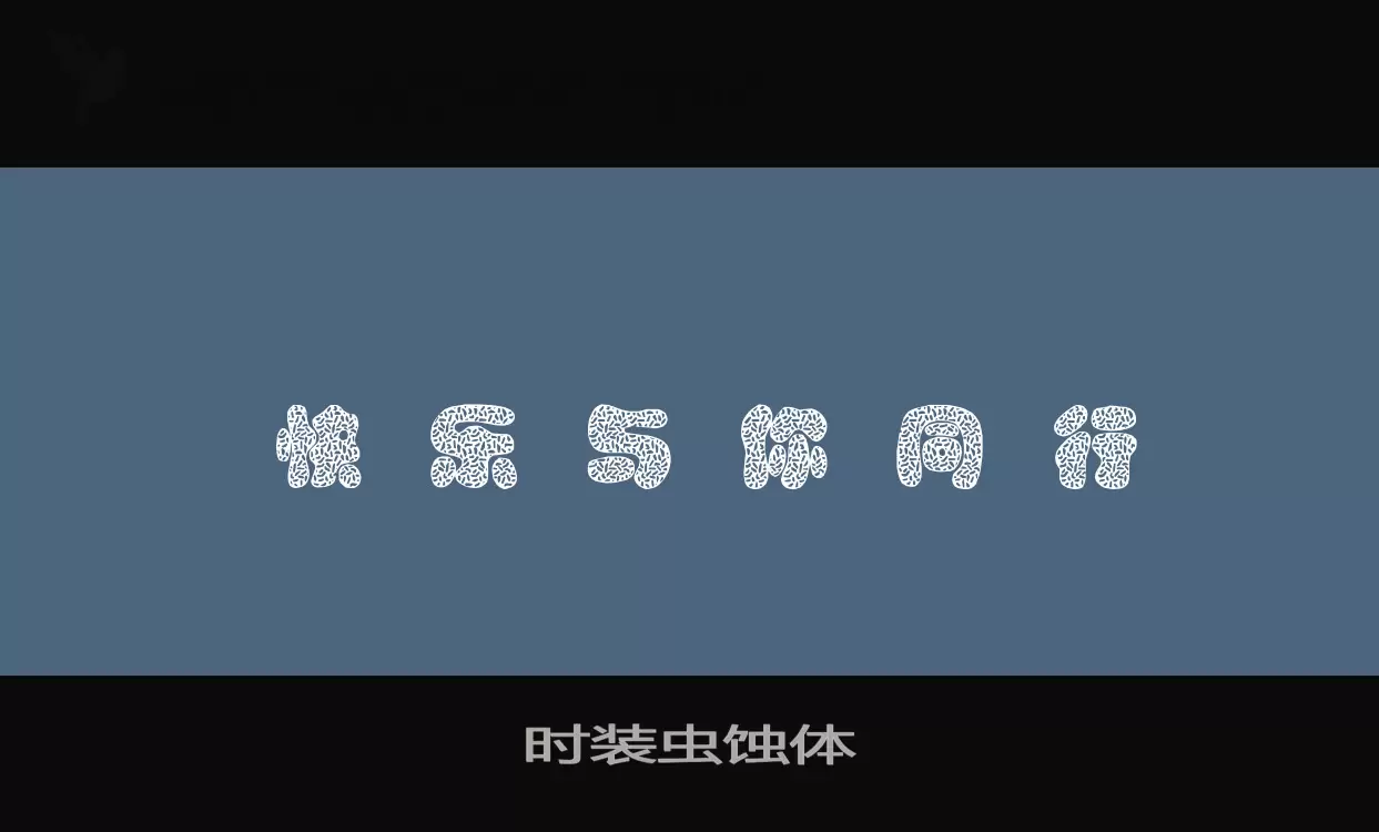 「时装虫蚀体」字体效果图