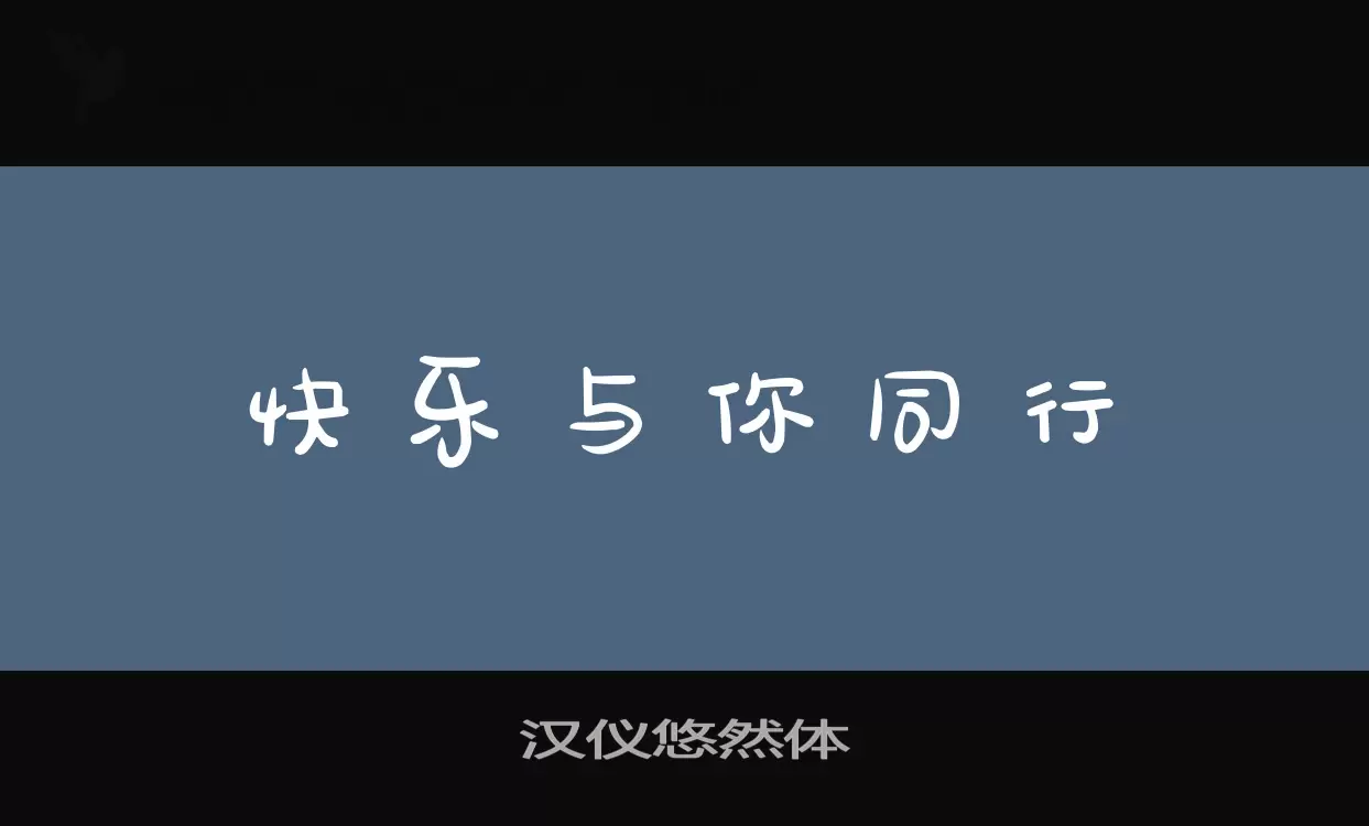 「汉仪悠然体」字体效果图