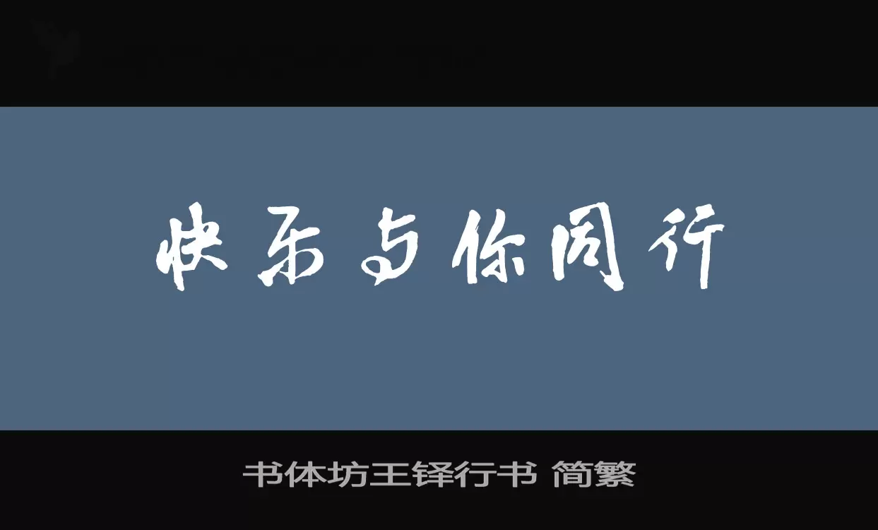 Sample of 书体坊王铎行书-简繁