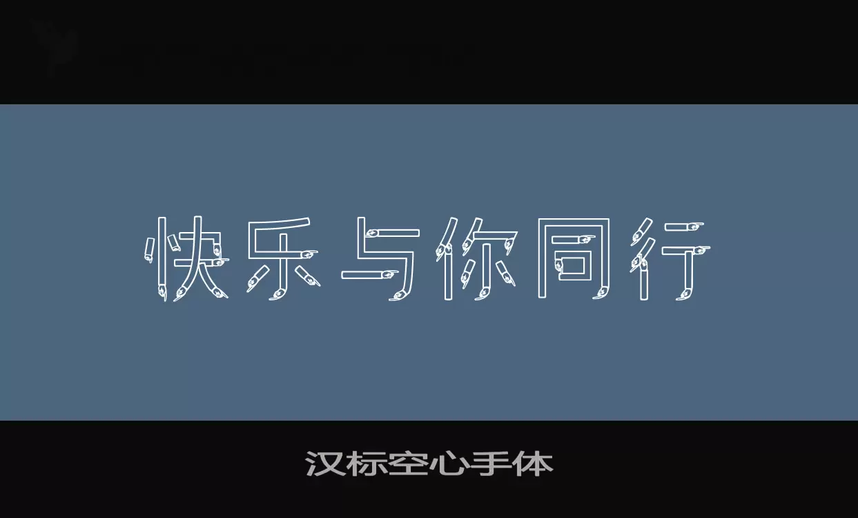 Sample of 汉标空心手体