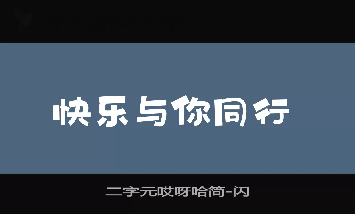 「二字元哎呀哈简」字体效果图