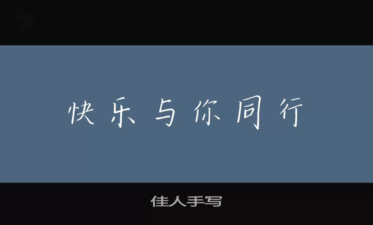 「佳人手写」字体效果图