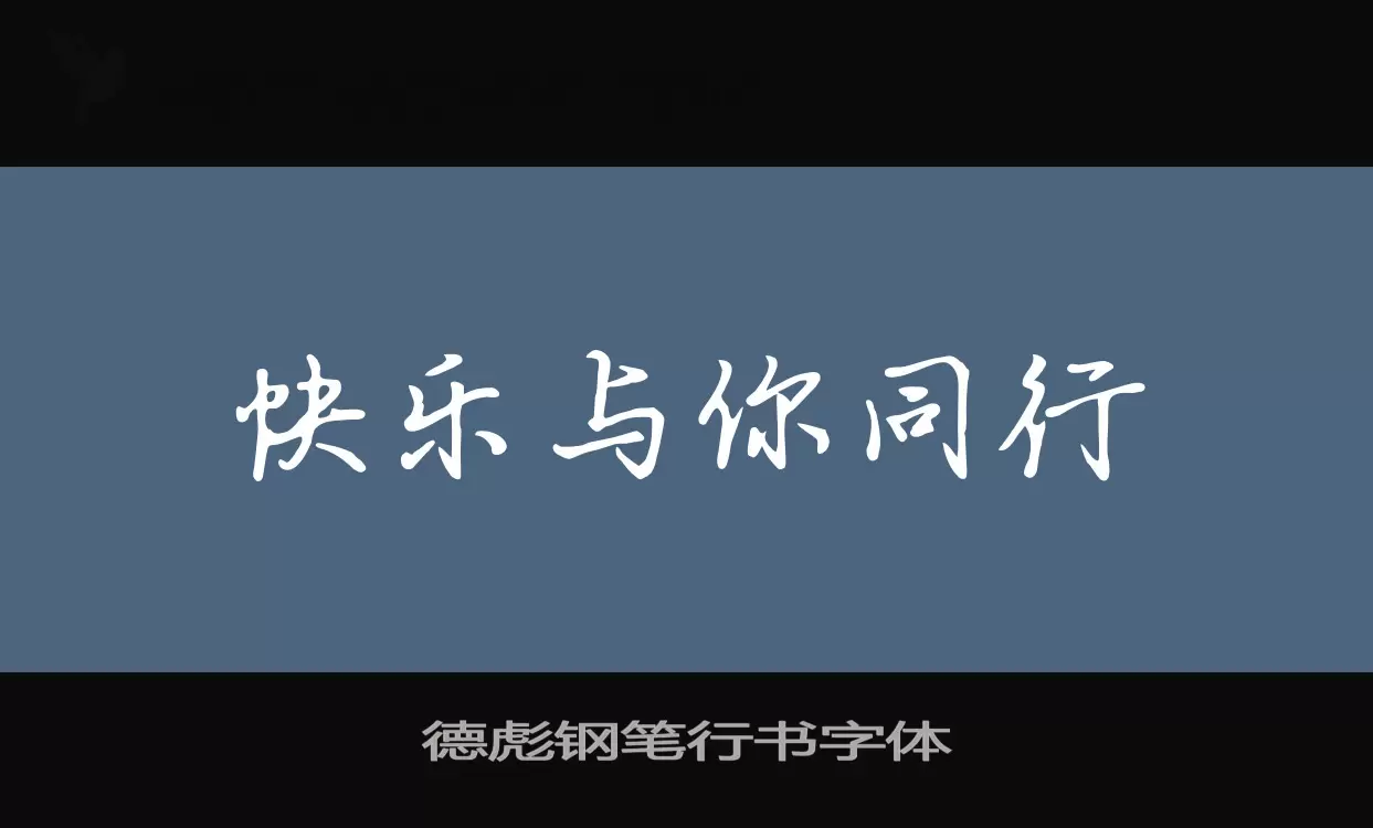「德彪钢笔行书字体」字体效果图