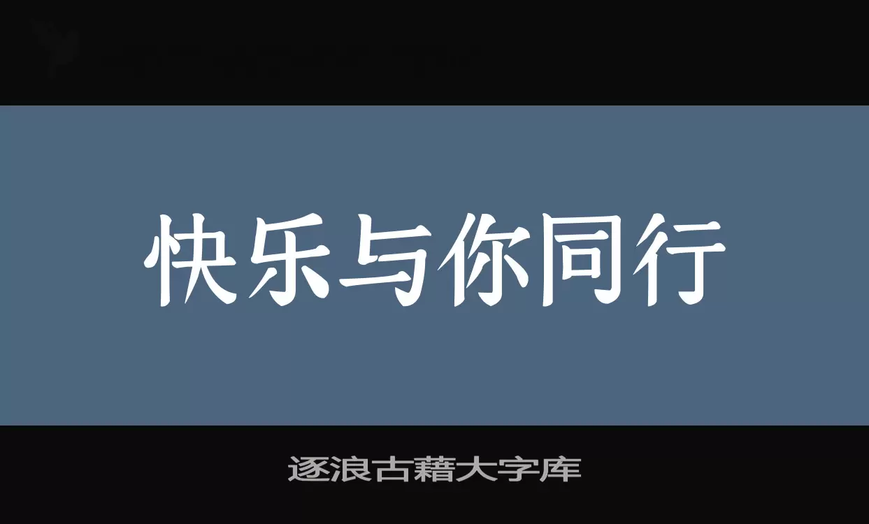 Sample of 逐浪古藉大字库