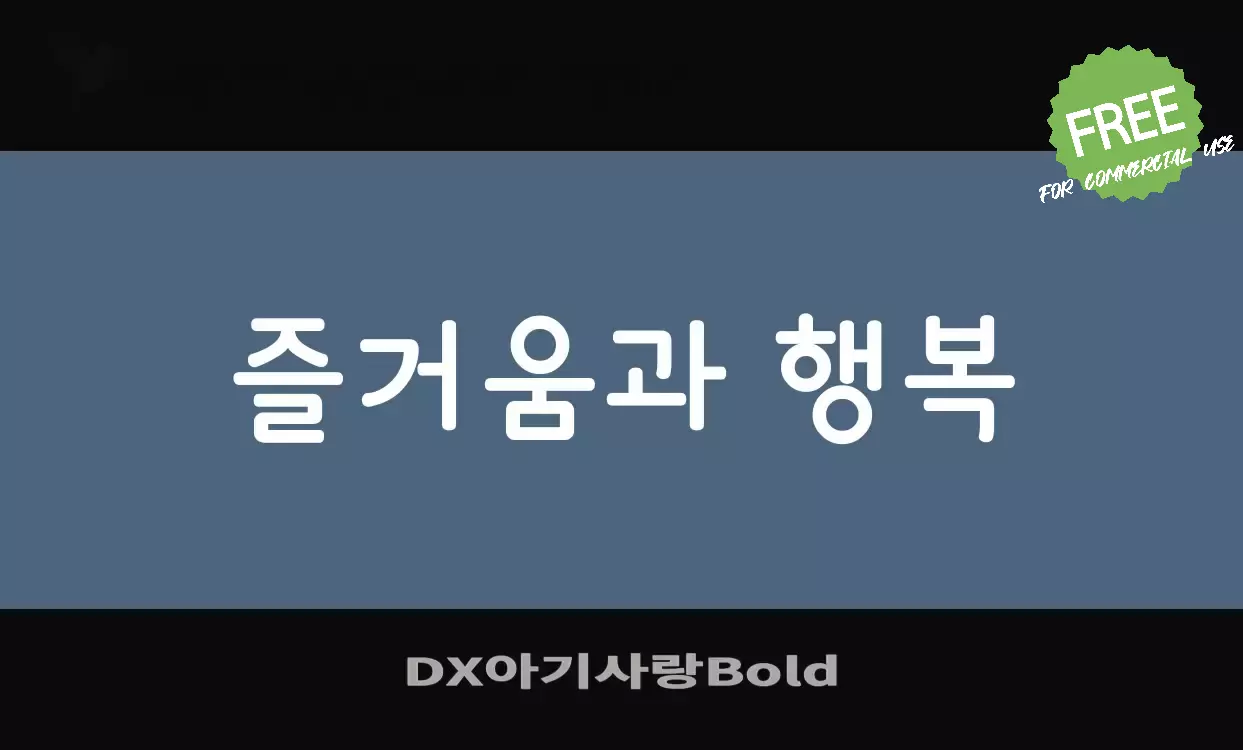 「DX아기사랑Bold」字体效果图