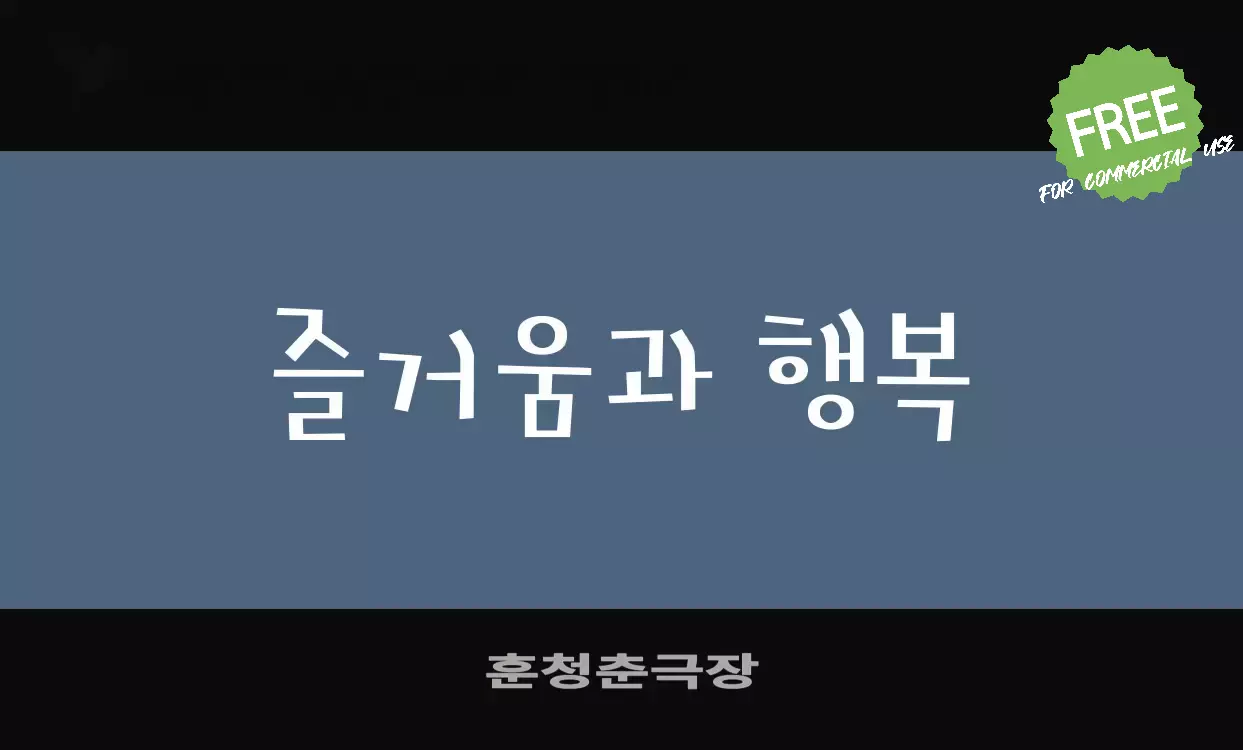 Font Sample of 훈청춘극장