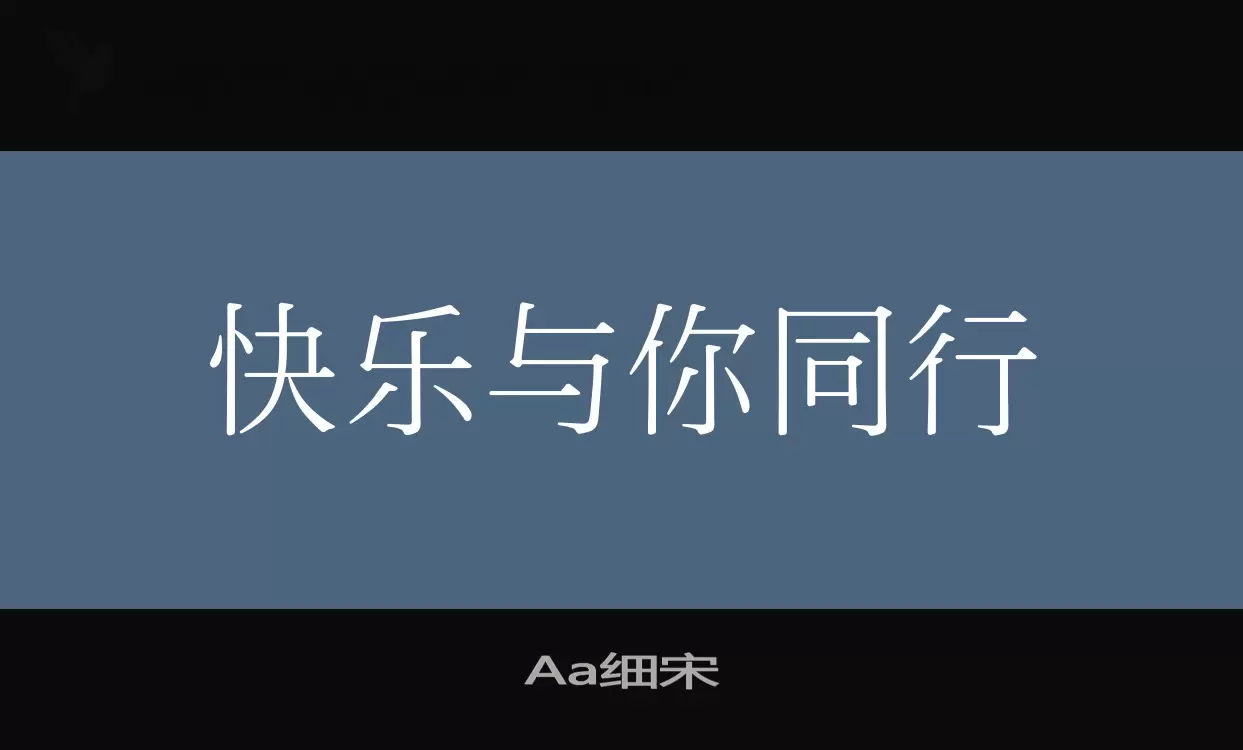 「Aa细宋」字体效果图