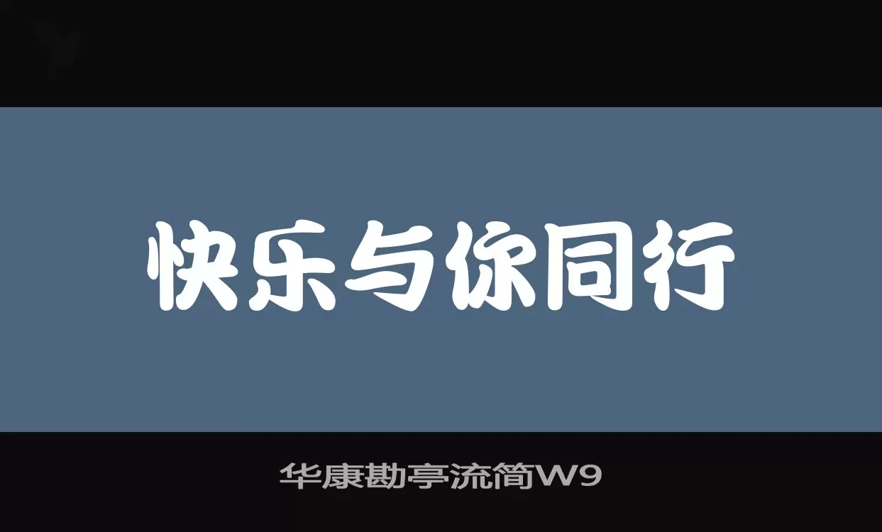 「华康勘亭流简W9」字体效果图