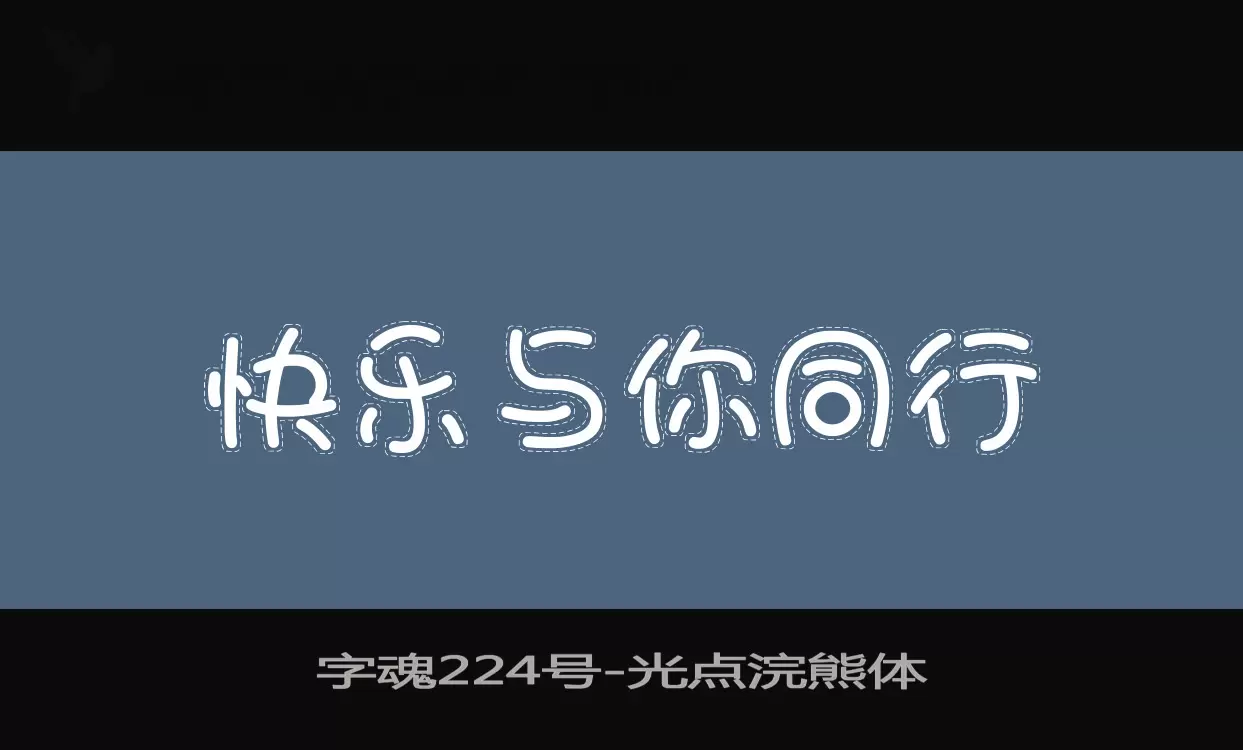 「字魂224号」字体效果图