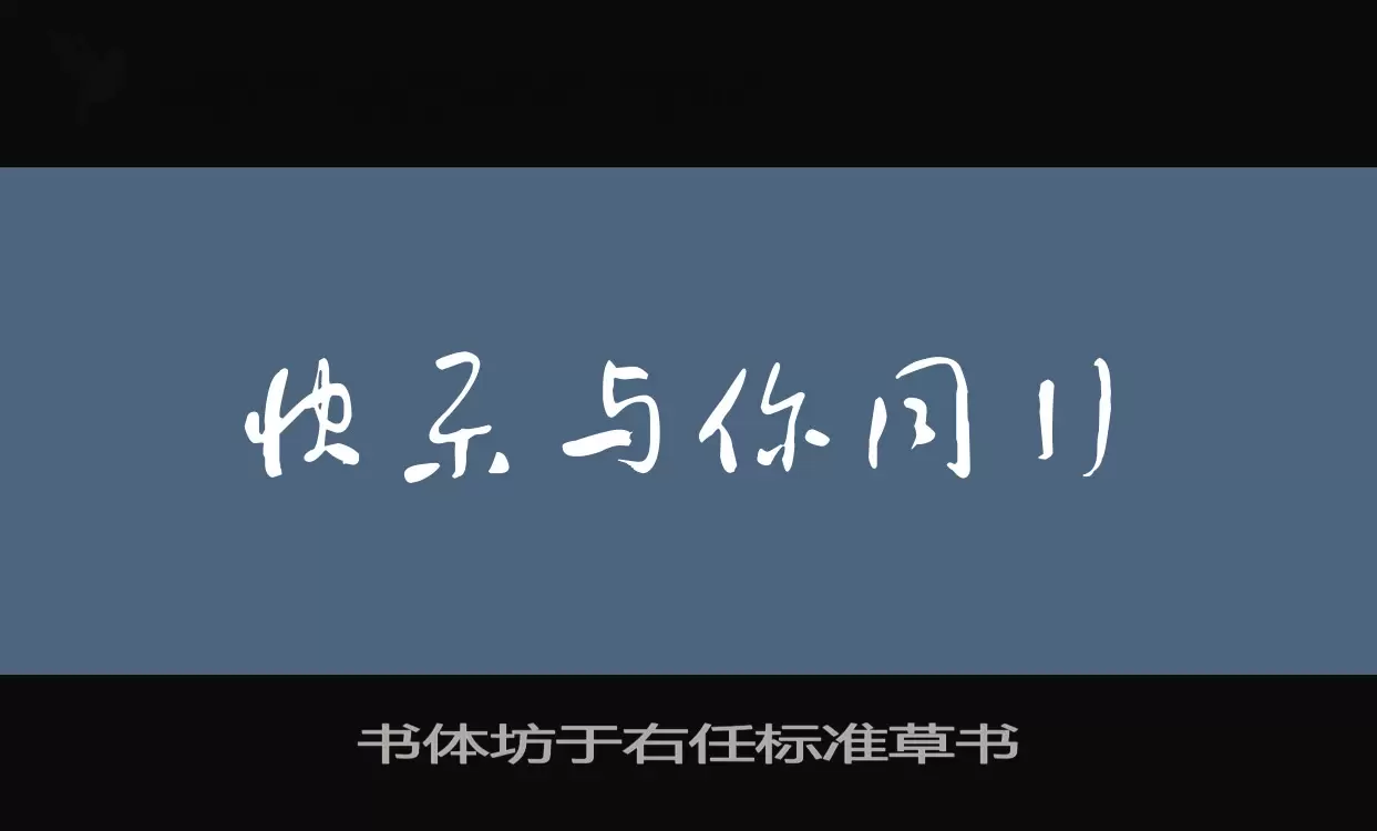 「书体坊于右任标准草书」字体效果图