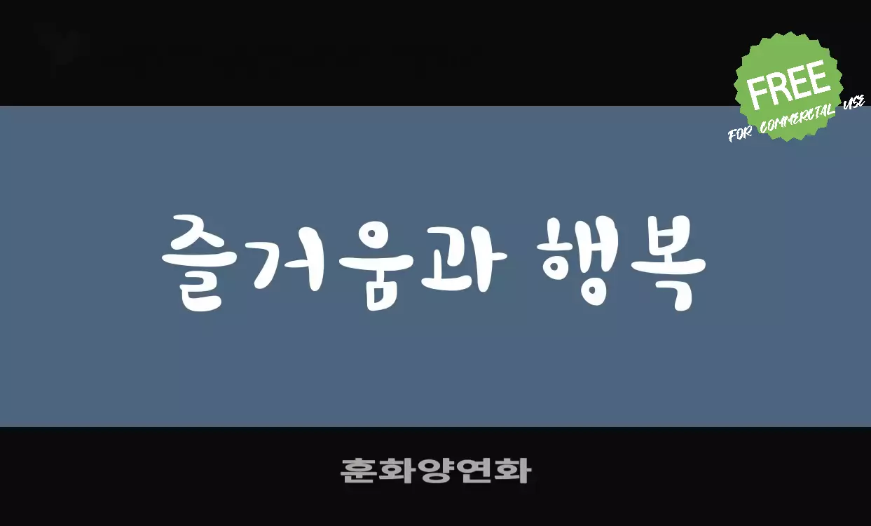 Font Sample of 훈화양연화