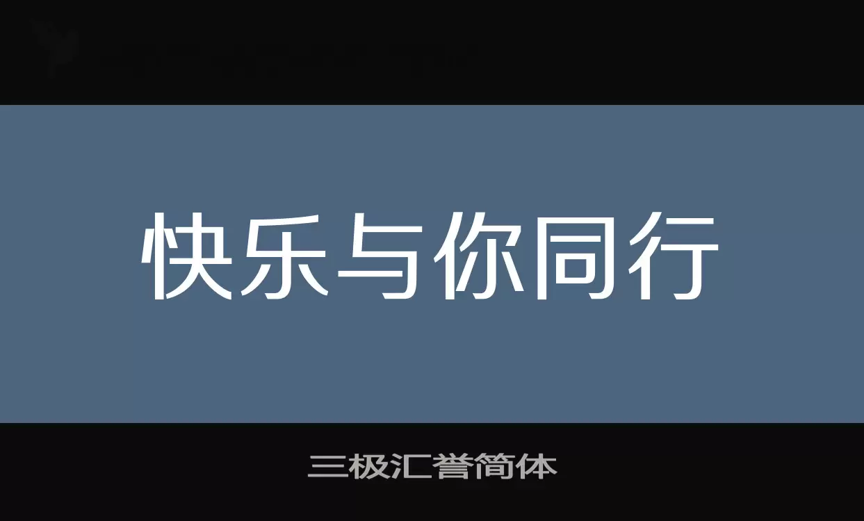 「三极汇誉简体」字体效果图