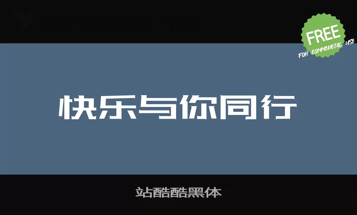 「站酷酷黑体」字体效果图