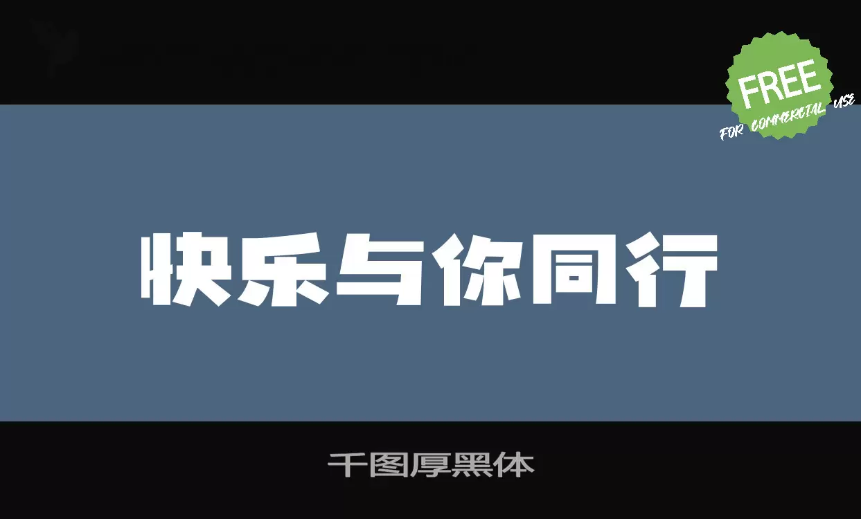 Font Sample of 千图厚黑体