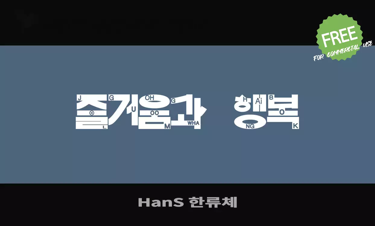 「HanS-한류체」字体效果图