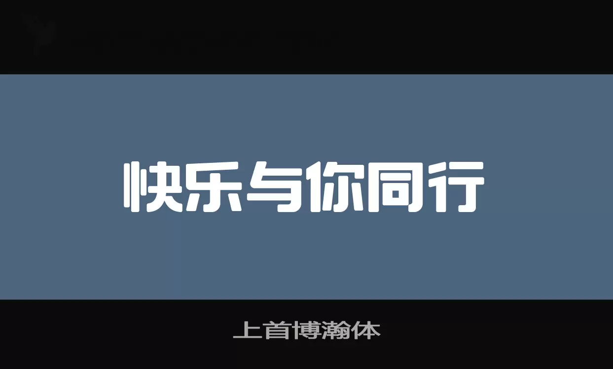 「上首博瀚体」字体效果图