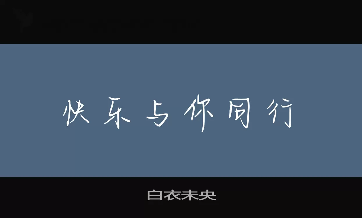 「白衣未央」字体效果图