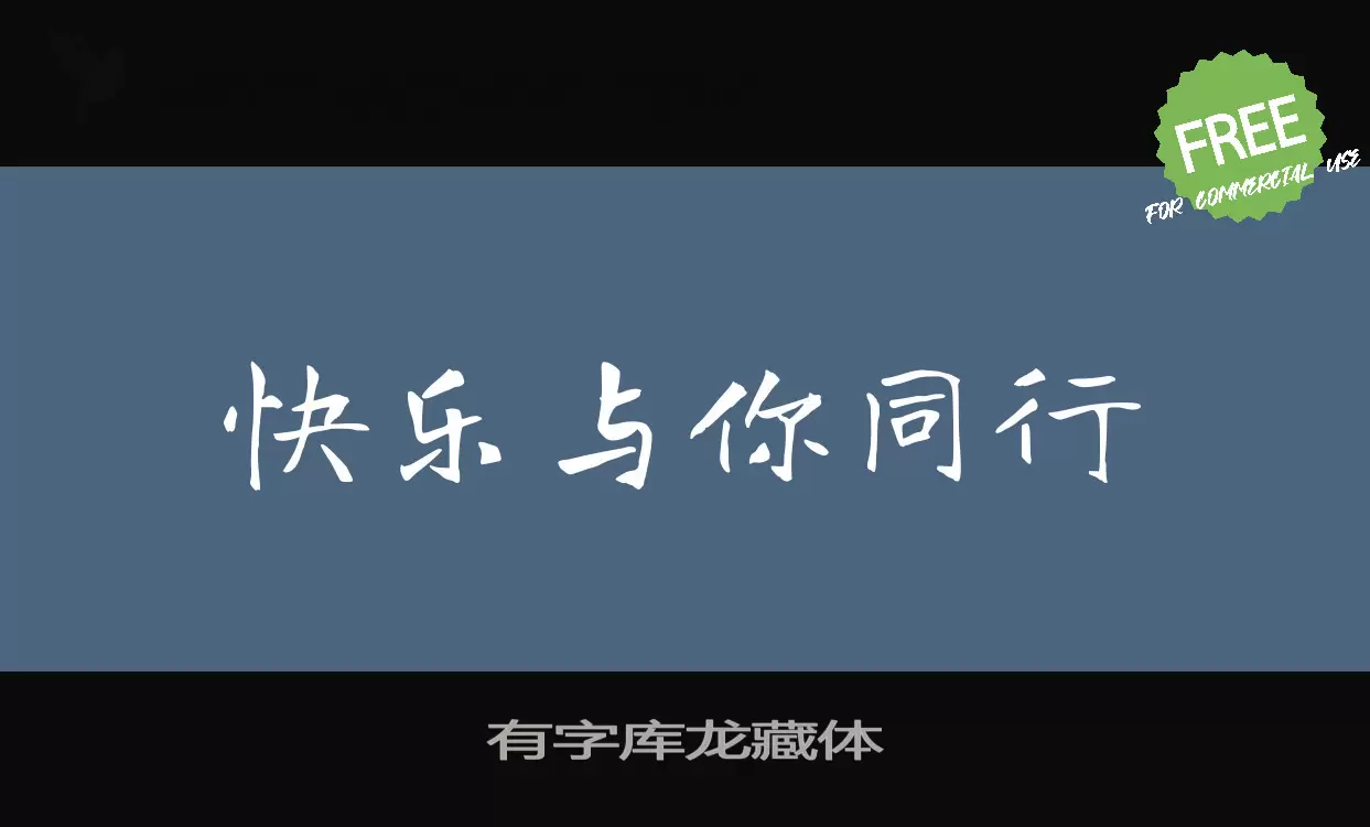 「有字库龙藏体」字体效果图