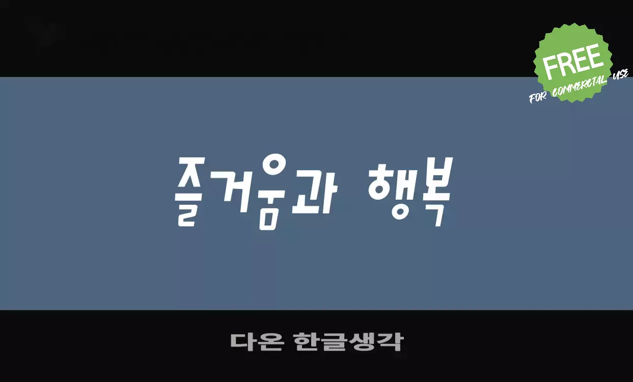 「다온-한글생각」字体效果图