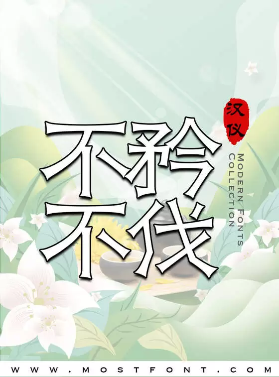 Typographic Design of 汉仪素金隶-W