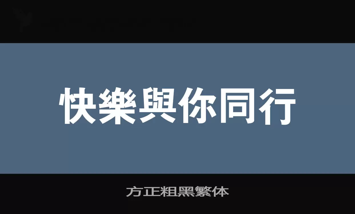 「方正粗黑繁体」字体效果图