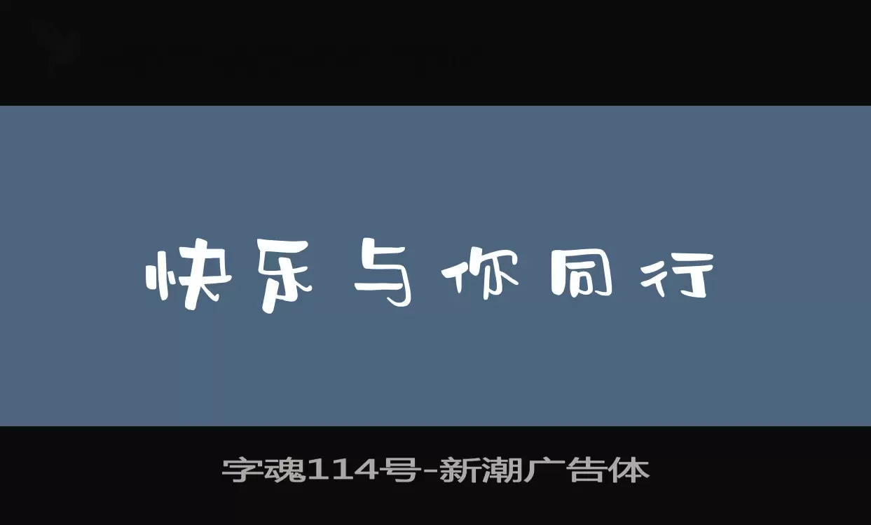 「字魂114号」字体效果图