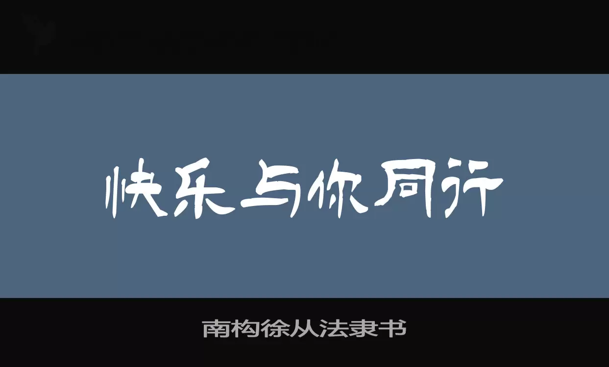 「南构徐从法隶书」字体效果图