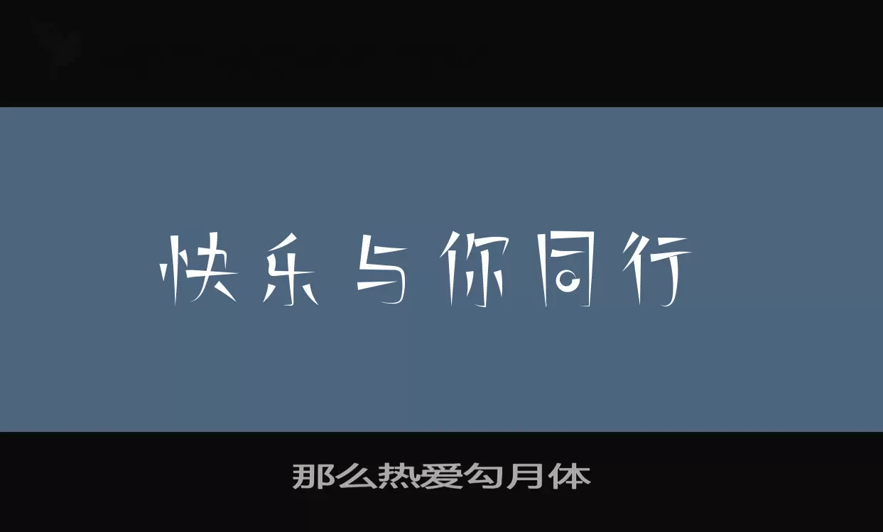 Sample of 那么热爱勾月体