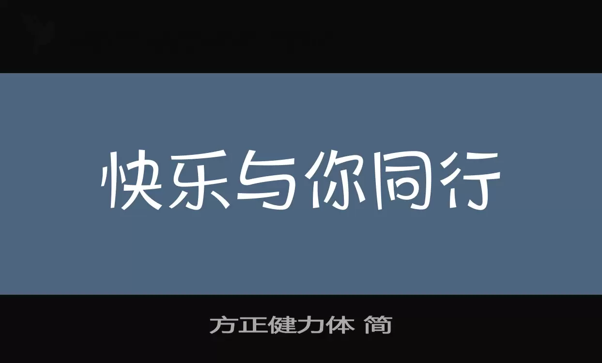「方正健力体-简」字体效果图