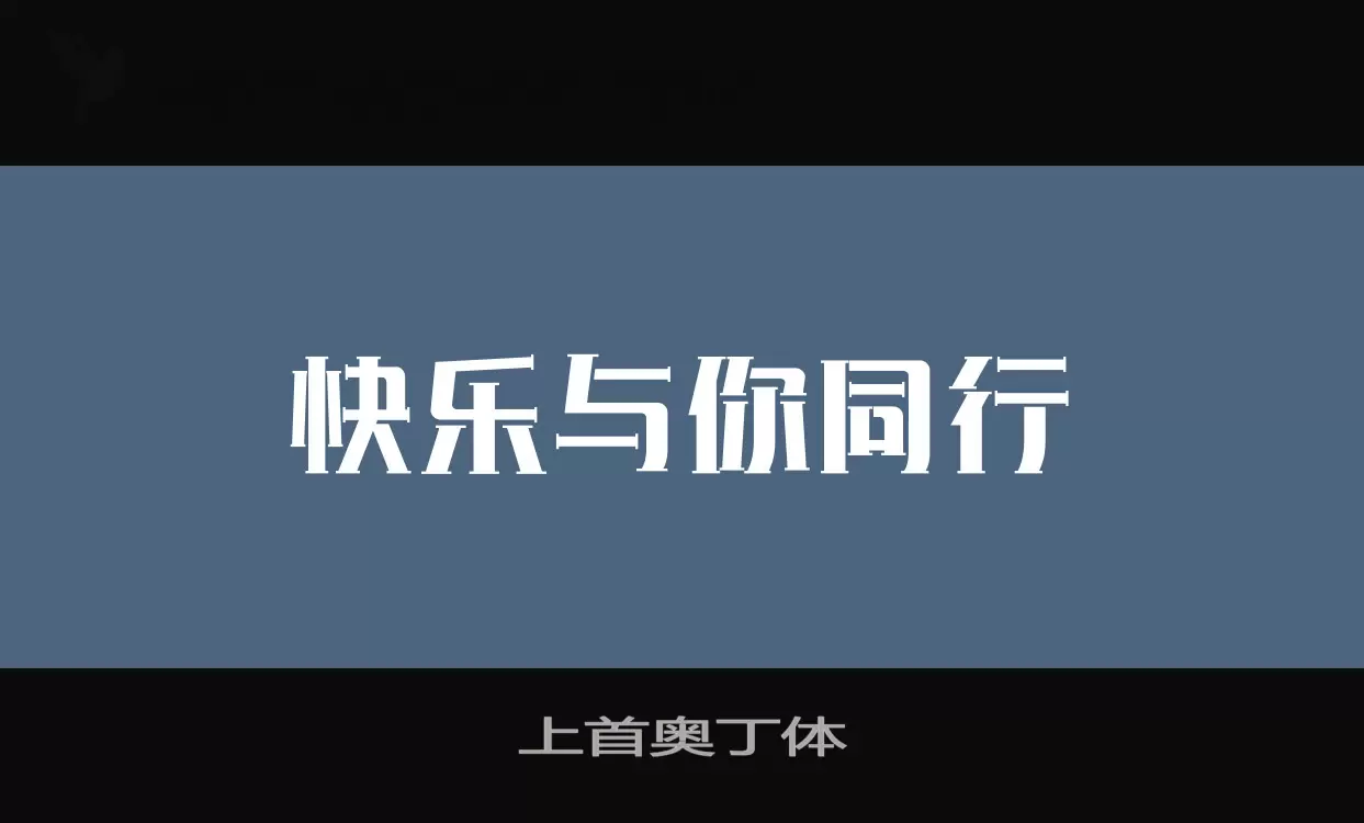「上首奥丁体」字体效果图