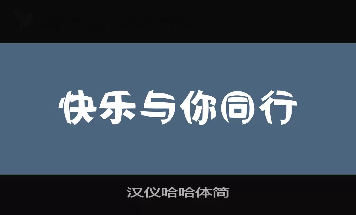 「汉仪哈哈体简」字体效果图