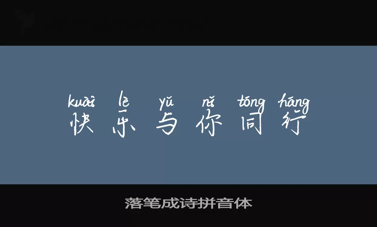 Sample of 落笔成诗拼音体