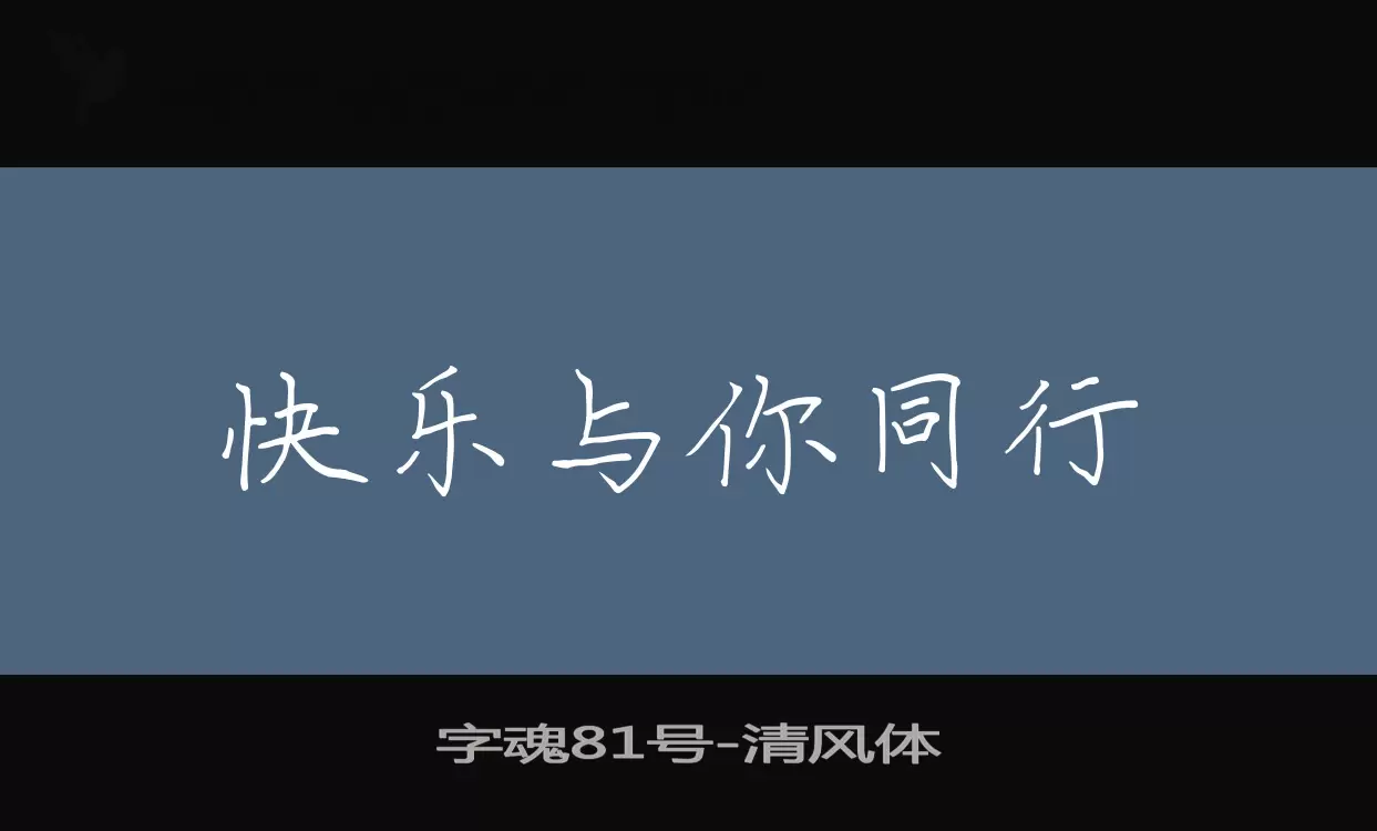 「字魂81号」字体效果图