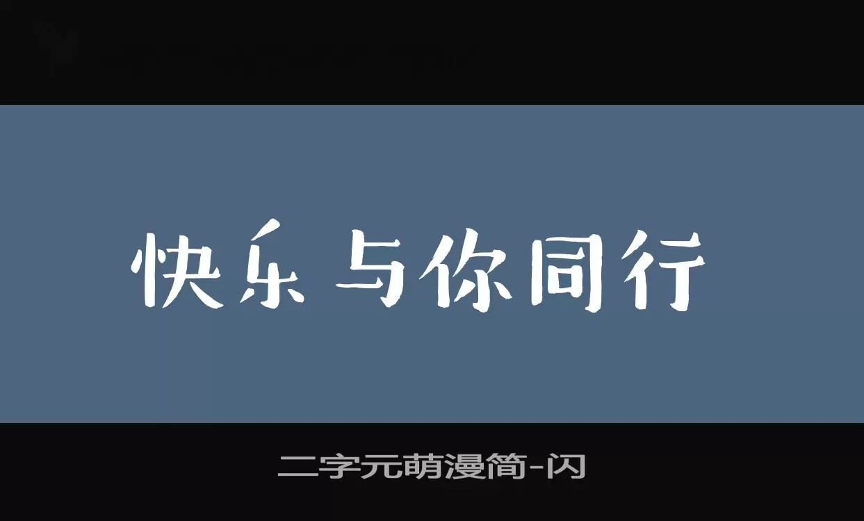 「二字元萌漫简」字体效果图