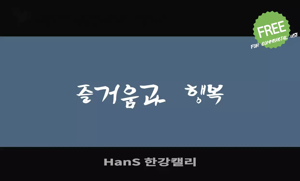 「HanS-한강캘리」字体效果图