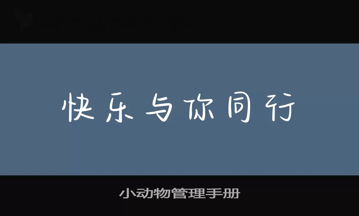 「小动物管理手册」字体效果图