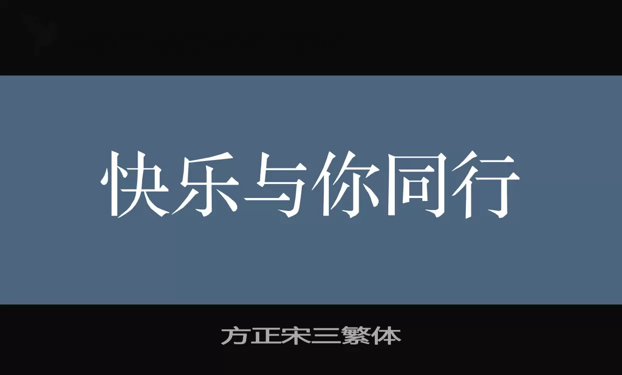 「方正宋三繁体」字体效果图