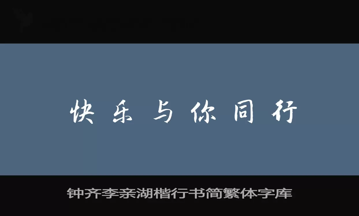 Sample of 钟齐李亲湖楷行书简繁体字库