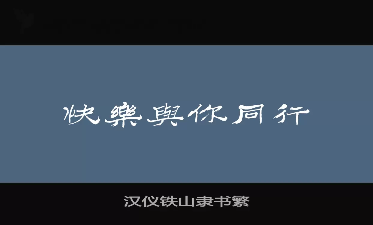 「汉仪铁山隶书繁」字体效果图