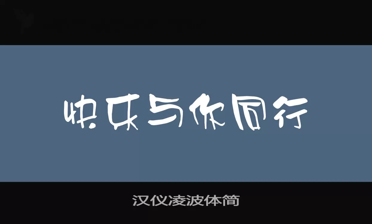 「汉仪凌波体简」字体效果图