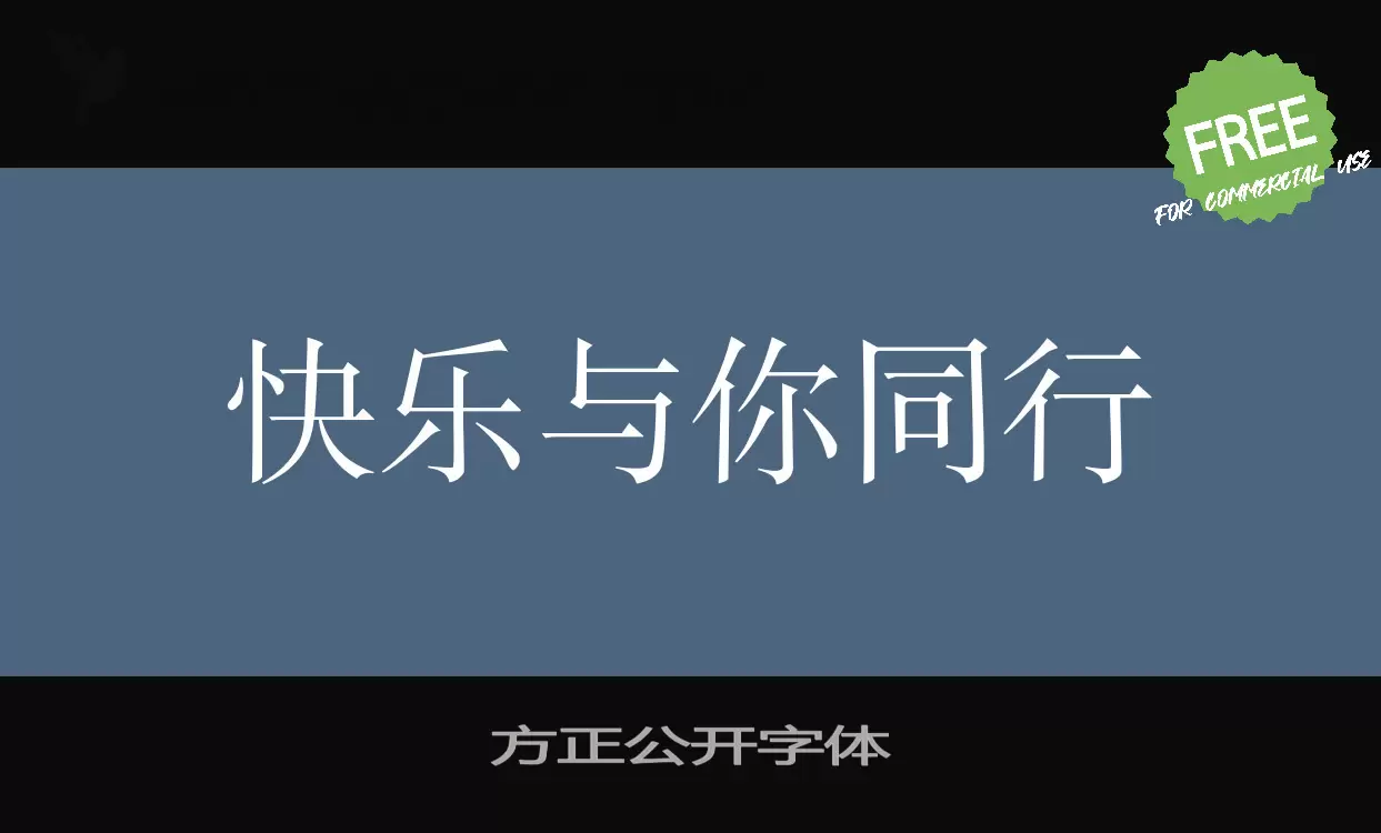 Font Sample of 方正公开字体