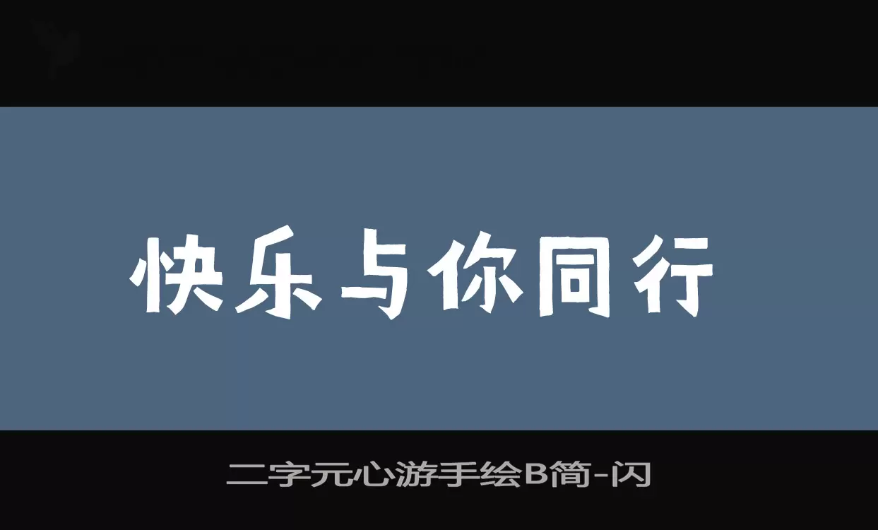 「二字元心游手绘B简」字体效果图