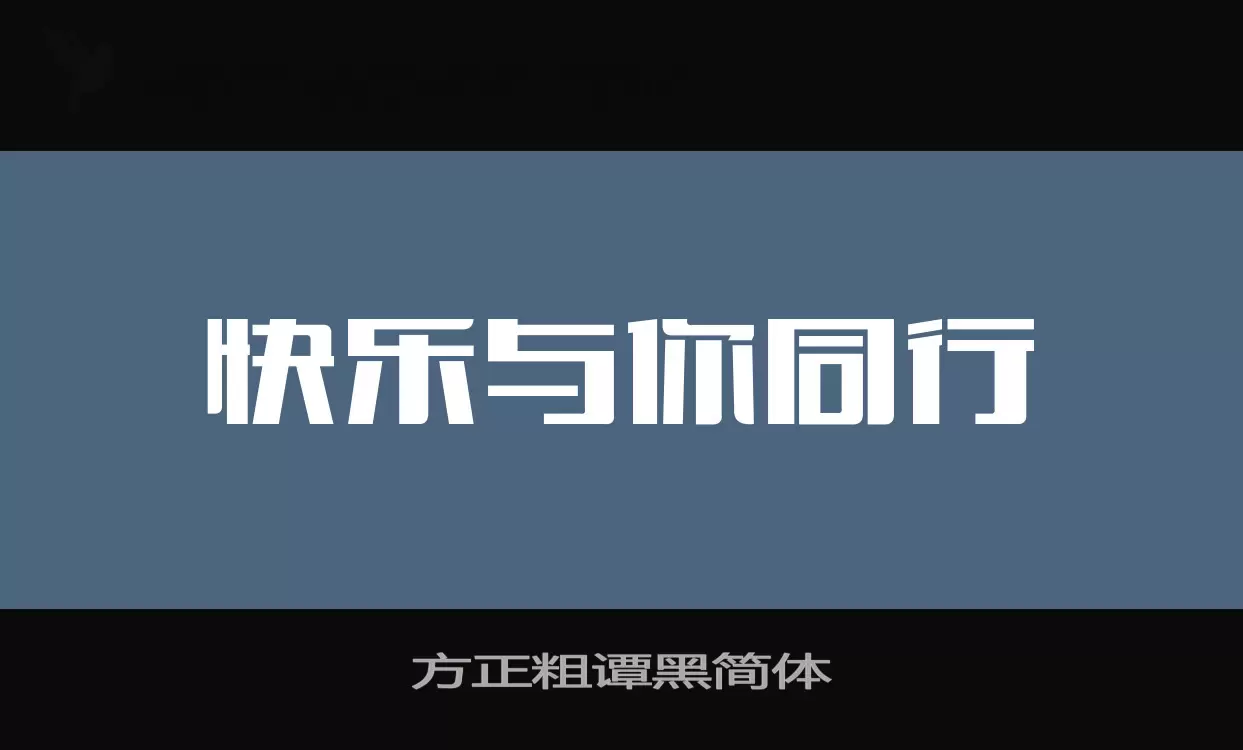 「方正粗谭黑简体」字体效果图