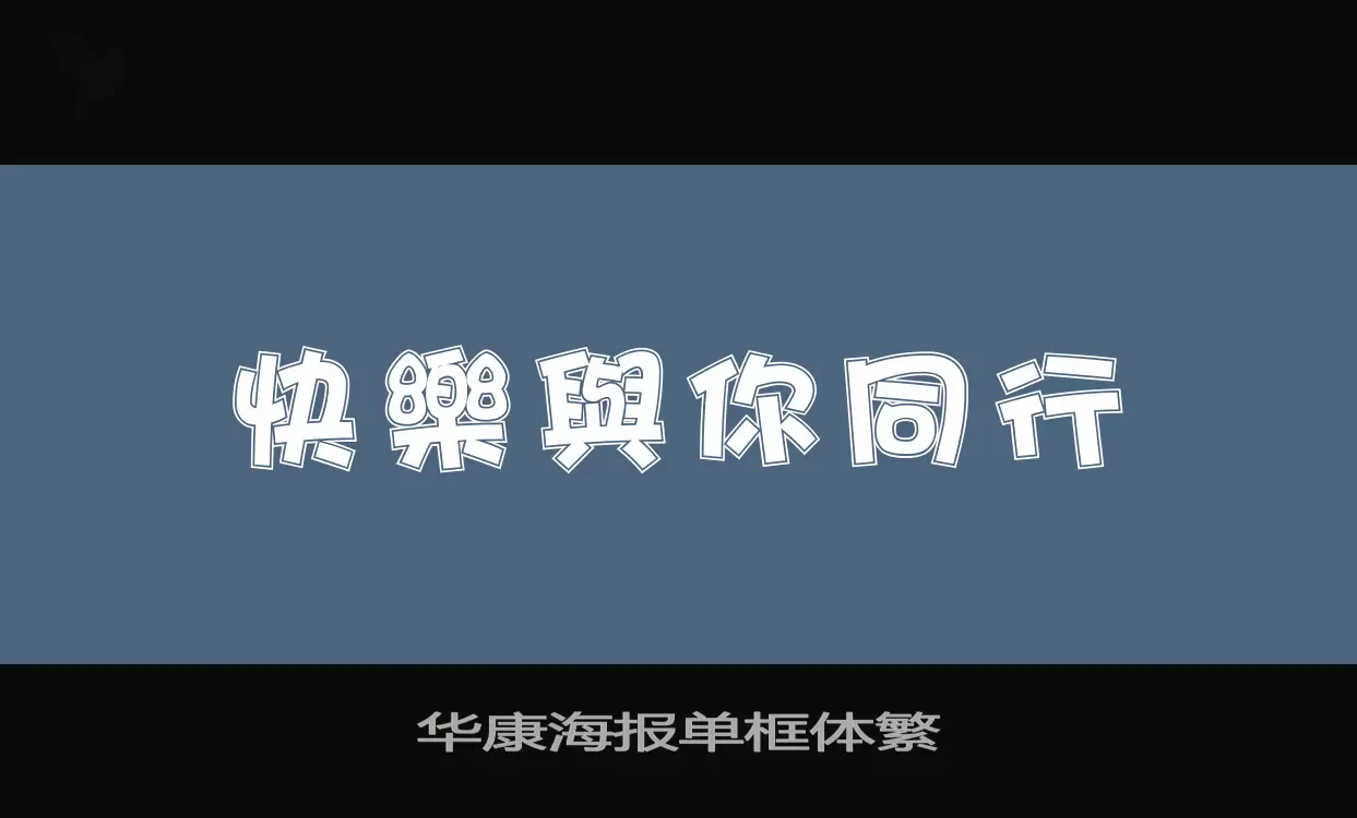 「华康海报单框体繁」字体效果图