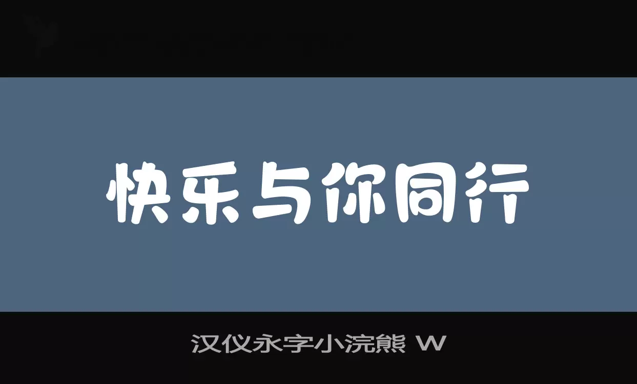 「汉仪永字小浣熊-W」字体效果图