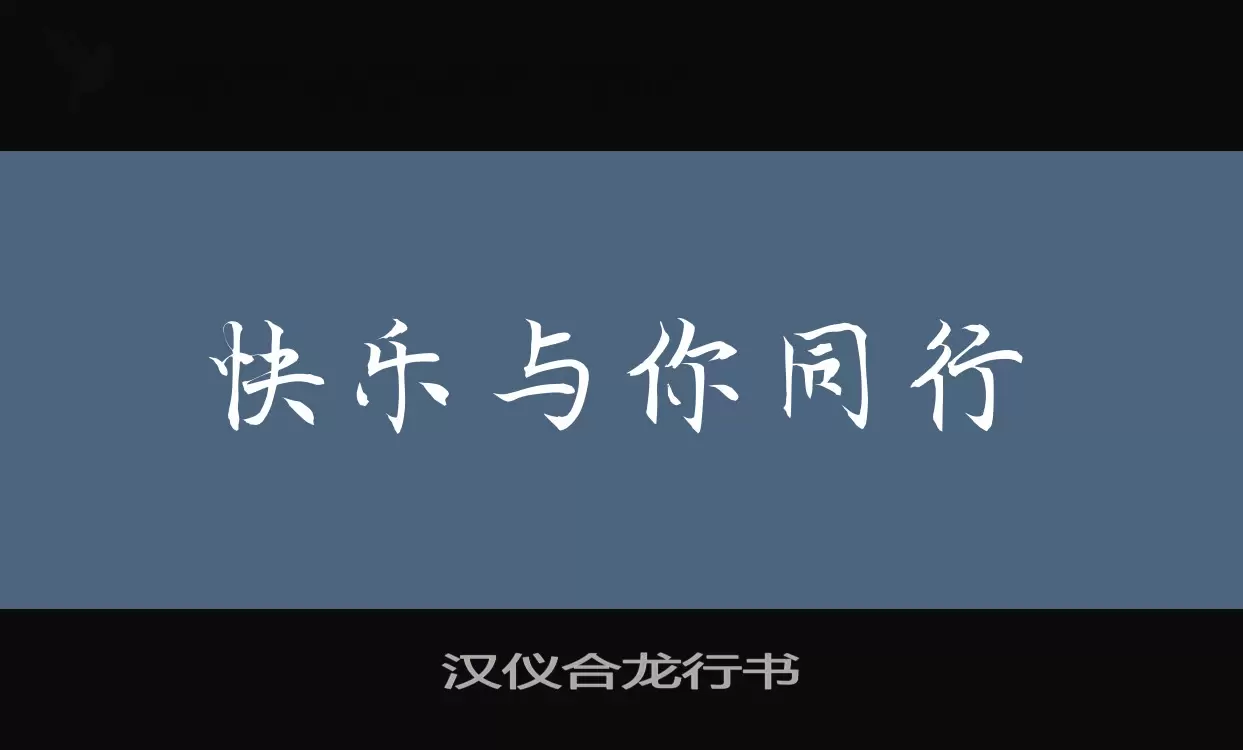 「汉仪合龙行书W」字体效果图