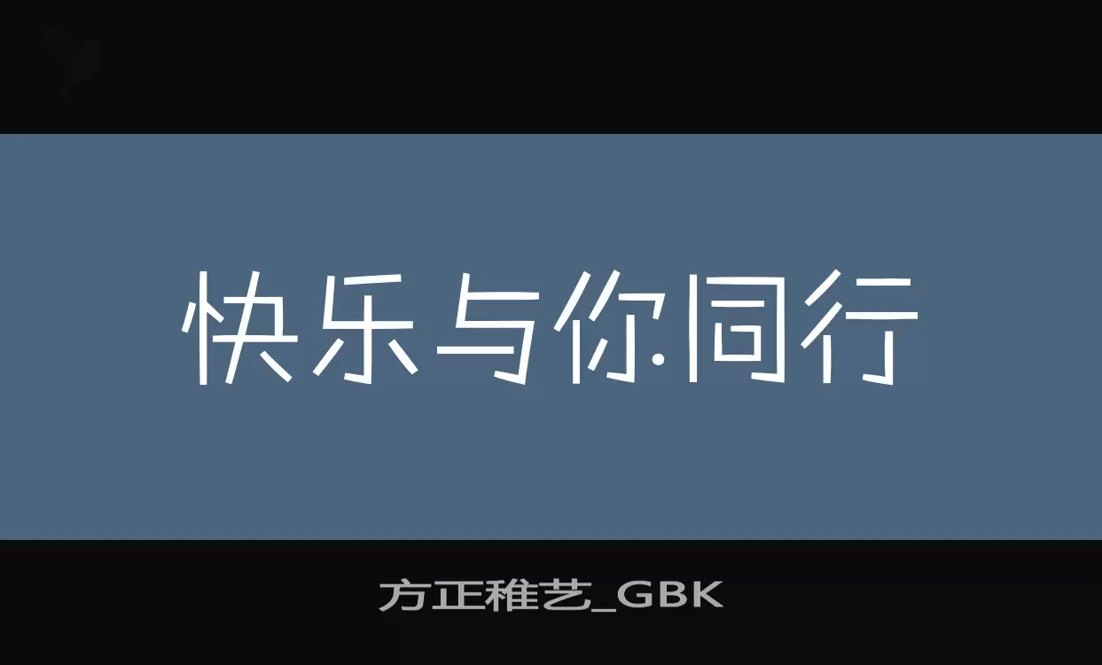 「方正稚艺_GBK」字体效果图