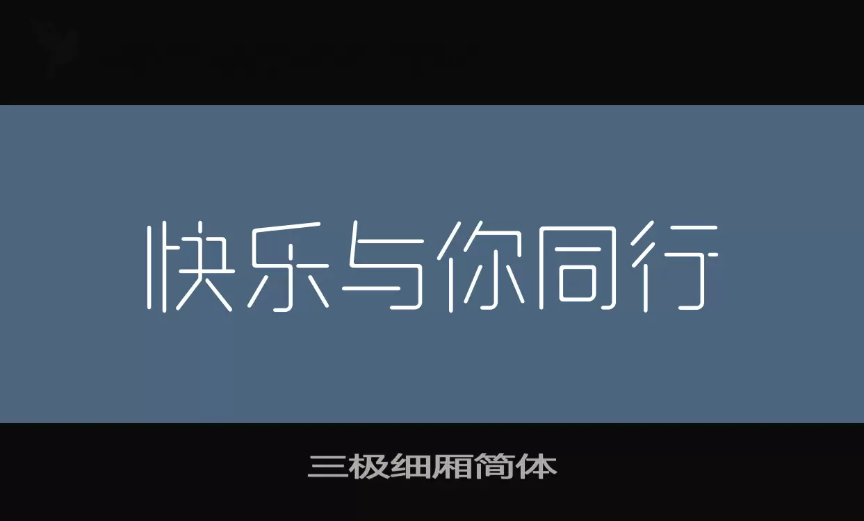 「三极细厢简体」字体效果图