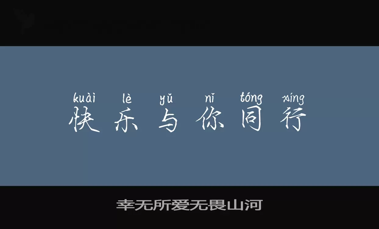 「幸无所爱无畏山河」字体效果图